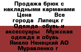 Продажа брюк с накладными карманами › Цена ­ 1 200 - Все города, Липецк г. Одежда, обувь и аксессуары » Мужская одежда и обувь   . Ямало-Ненецкий АО,Муравленко г.